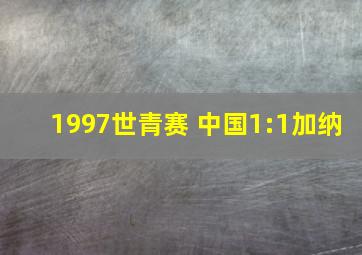 1997世青赛 中国1:1加纳